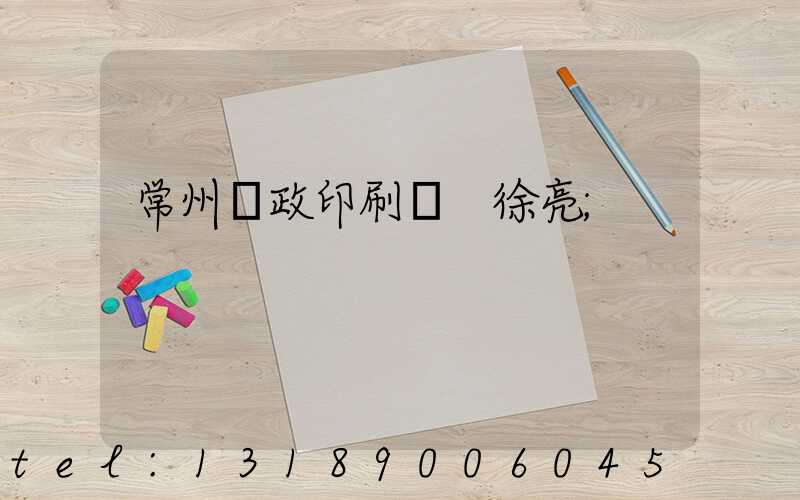 常州郵政印刷廠 徐亮